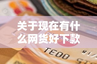关于现在有什么网货好下款，推荐5个高炮口子秒下款2025给你