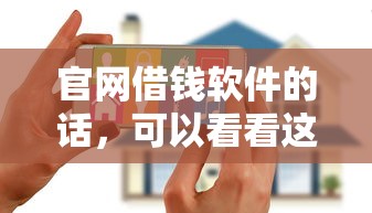 官网借钱软件的话，可以看看这5个花户黑户秒下的口子