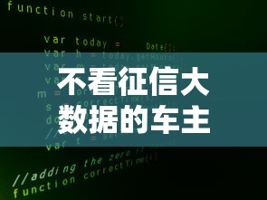 不看征信大数据的车主信用贷（最新发布！）8个最容易贷款的平台