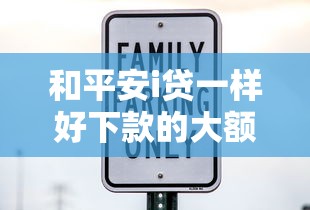 和平安i贷一样好下款的大额口子？十大借钱的平台100%能借到推荐