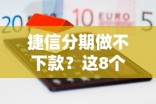 捷信分期做不下款？这8个网贷平台前十名可以试试