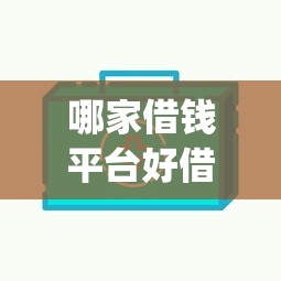哪家借钱平台好借钱的有哪些?分享8个p2p贷款平台好 哪家借钱平台好借钱的有哪些?分享8个p2p贷款平台好