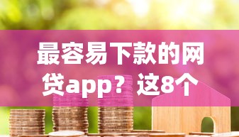 最容易下款的网贷app?这8个黑户花户借款必下口子2025可以试试 最容易下款的网贷app?这8个黑户花户借款必下口子2025可以试试