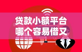 贷款小额平台哪个容易借又安全就选这5个4千元贷款代理平台 贷款小额平台哪个容易借又安全就选这5个4千元贷款代理平台