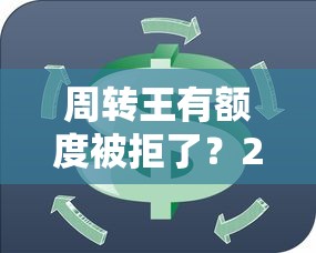 周转王有额度被拒了？2026最新测评10个容易贷款的平台