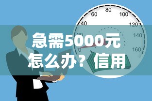 急需5000元怎么办？信用卡贷款怎么贷试试这6个无门槛平台