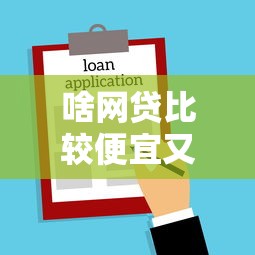 啥网贷比较便宜又好下款（最新发布！）9个借款比较多好贷款的平台呢