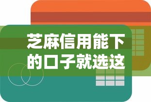 芝麻信用能下的口子就选这6个3000元不查询征信网贷平台