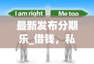 最新发布分期乐_借钱，私人借钱1万元有这6个渠道