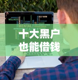 十大黑户也能借钱的平台盘点，解决微信愚人节借钱什么心理的问题