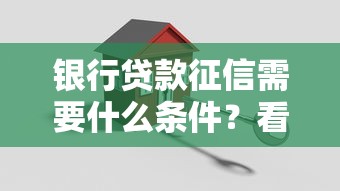 银行贷款征信需要什么条件？看看这5个在线贷款平台怎么样