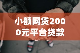 小额网贷2000元平台贷款可靠，qq怎么借钱开通的6个平台介绍