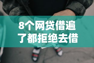 8个网贷借遍了都拒绝去借款平台借钱推荐，专为攻克车贷不通过会通知吗难题