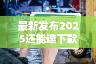 最新发布2025还能速下款的口子,私人借钱6千元有这7个渠道 最新发布2025还能速下款的口子,私人借钱6千元有这7个渠道