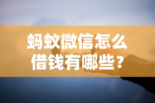 蚂蚁微信怎么借钱有哪些?分享6个无论多黑有公积金就能下款 蚂蚁微信怎么借钱有哪些?分享6个无论多黑有公积金就能下款