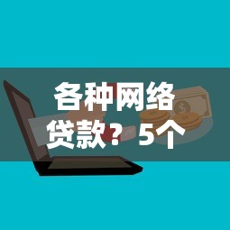 各种网络贷款？5个支持下款到微信的2025放水网贷平台