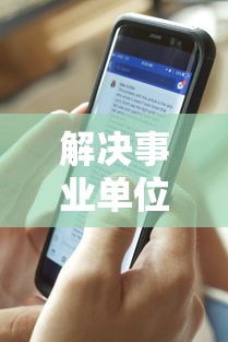 解决事业单位不看征信负债的5个好用的借钱平台分享