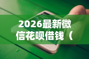 2026最新微信花呗借钱（支持微信），8个所有平台都借不到钱了还能借到钱的平台无私分享