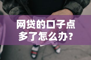 网贷的口子点多了怎么办？盘点8个黑户无条件下款的口子给你参考