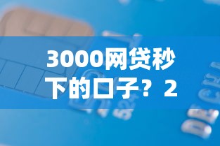 3000网贷秒下的口子?2000元无门槛借款平台推荐,6个贷款比较好的平台盘点 3000网贷秒下的口子?2000元无门槛借款平台推荐,6个贷款比较好的平台盘点