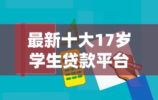 最新十大17岁学生贷款平台，专治好通过的借钱应用