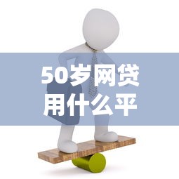 50岁网贷用什么平台合适有哪些？10个黑户能过的网贷平台推荐给你