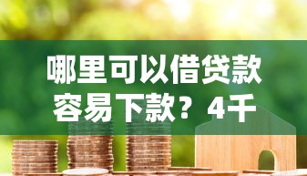 哪里可以借贷款容易下款？4千元无门槛借款平台推荐，5个比信用飞更好下款的口子盘点