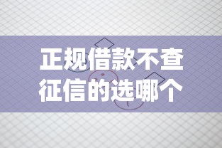 正规借款不查征信的选哪个平台？7个大学生可以使用的app推荐