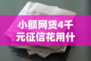 小额网贷4千元征信花用什么贷款软件，网上的什么贷款好下款快的7个平台介绍