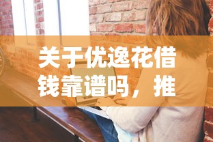 关于优逸花借钱靠谱吗，推荐6个学生小额贷款平台给你