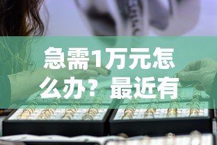 急需1万元怎么办？最近有什么好下款的网贷试试这6个无门槛平台