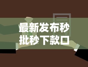 最新发布秒批秒下款口子有哪些，私人借钱4千元有这8个渠道
