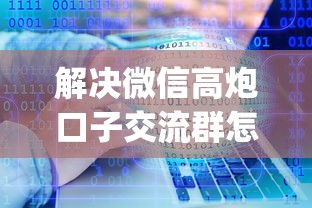 解决微信高炮口子交流群怎么加入的的7个投资p2p网贷平台分享