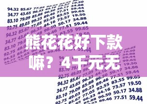 熊花花好下款嘛？4千元无门槛借款平台推荐，7个如何举报贷款平台盘点