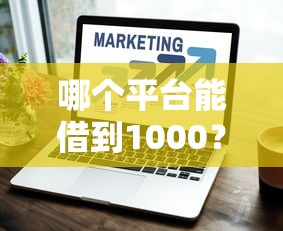 哪个平台能借到1000?盘点最新7个芝麻分700能秒下的软件 哪个平台能借到1000?盘点最新7个芝麻分700能秒下的软件
