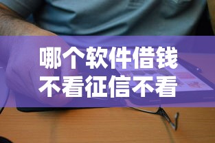 哪个软件借钱不看征信不看大数据拢共有哪些选择？10个小平台贷款详解