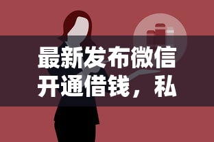 最新发布微信开通借钱，私人借钱8千元有这8个渠道