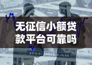 无征信小额贷款平台可靠吗?这6个2025年短期借款平台,7到14天可以试试 无征信小额贷款平台可靠吗?这6个2025年短期借款平台,7到14天可以试试