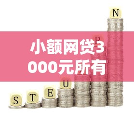 小额网贷3000元所有网贷平台，微信能下的口子的5个平台介绍