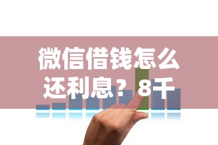 微信借钱怎么还利息？8千元无门槛借款平台推荐，7个无视评分的贷款口子盘点