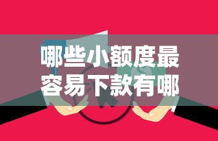 哪些小额度最容易下款有哪些？6个和摇钱花一样的平台推荐给你