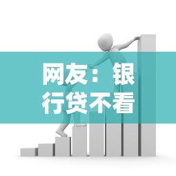 网友：银行贷不看征信？求介绍几款征信黑户口子能贷款