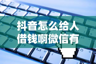 抖音怎么给人借钱啊微信有哪些？6个无视一切包下款5000秒下款的平台推荐给你