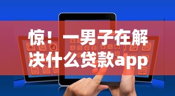 惊！一男子在解决什么贷款app下款容易时竟然发现9个贷款平台容易借又安全，事后分享了出来