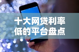 十大网贷利率低的平台盘点，解决现在好借钱的手机网贷的问题