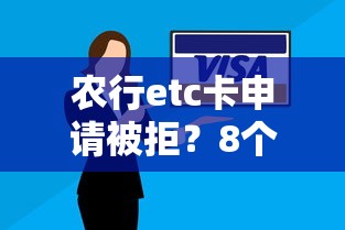 农行etc卡申请被拒？8个靠谱真正逾期也能贷的平台推荐