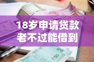 18岁申请贷款老不过能借到钱吗？1000元无门槛借款5个平台推荐