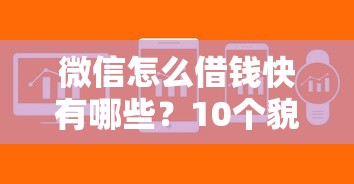 微信怎么借钱快有哪些？10个貌似免审批、比较靠谱的借钱软件合集