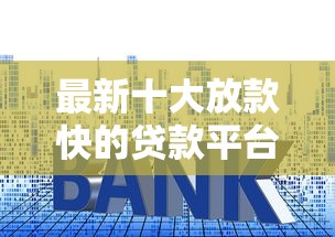 最新十大放款快的贷款平台,专治微信支付借钱的利息 最新十大放款快的贷款平台,专治微信支付借钱的利息