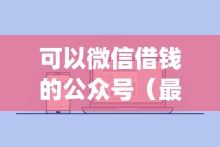 可以微信借钱的公众号（最新发布！）5个无忧速借当天放款的app